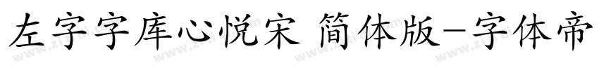 左字字库心悦宋 简体版字体转换